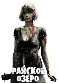 Постер Райское озеро