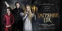 Постер Багровый пик