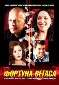 Постер Фортуна Вегаса
