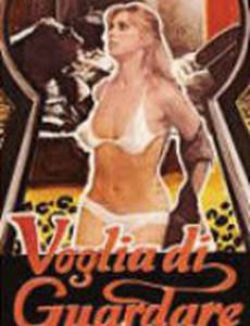 Желание подсматривать