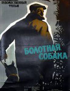 Болотная собака