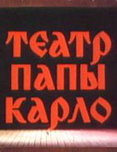 Театр Папы Карло