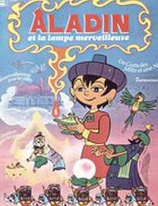 Аладдин и волшебная лампа