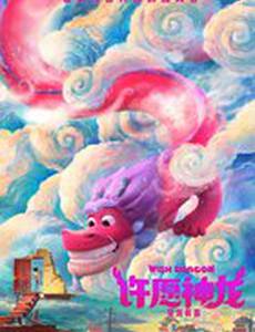 Дракон желаний