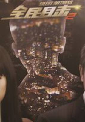 Безмолвный свидетель 2