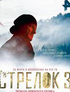 Стрелок 3. Возвращение героя