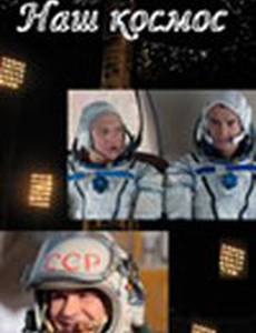Наш космос