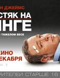 Постер из фильма "Толстяк на ринге" - 1