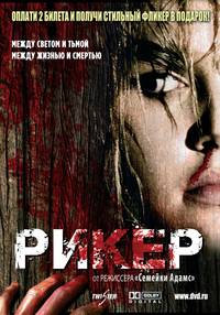 Постер Рикер