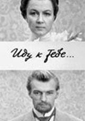 Иду к тебе...