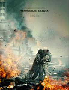 Чернобыль: Бездна