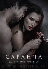 Постер Саранча