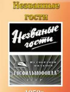 Незваные гости