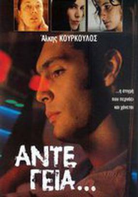 До свидания...