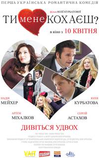 Постер Ты меня любишь?