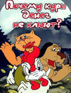 Почему куры денег не клюют