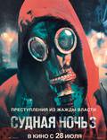 Постер из фильма "Судная ночь 3" - 1
