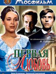 Первая любовь
