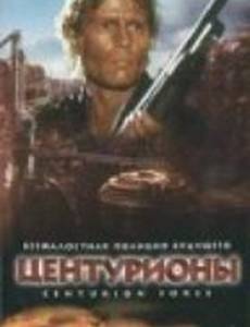 Центурионы