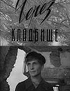 Через кладбище