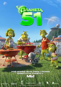 Постер Планета 51