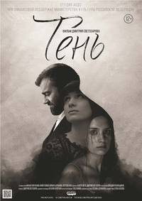 Постер Тень
