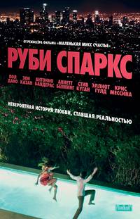 Постер Руби Спаркс