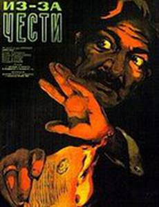 Из-за чести