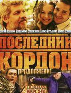 Последний кордон. Продолжение