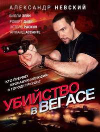 Постер Убийство в Вегасе