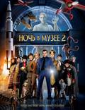 Постер из фильма "Ночь в музее 2" - 1