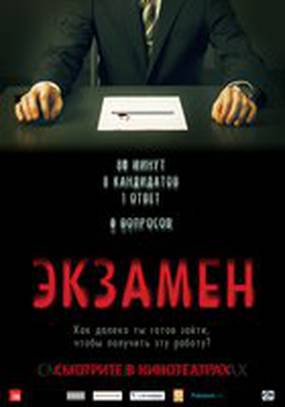 Экзамен