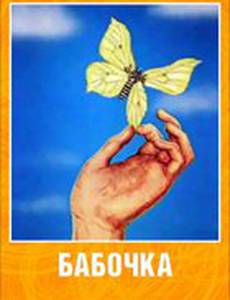 Бабочка