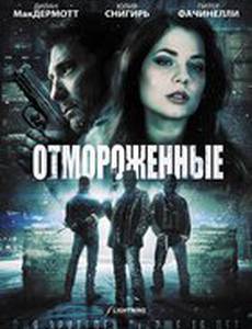 Отмороженные