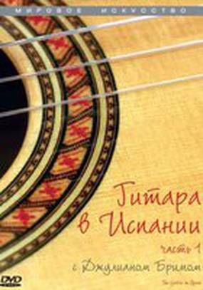 Гитара в Испании