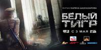 Постер Белый тигр