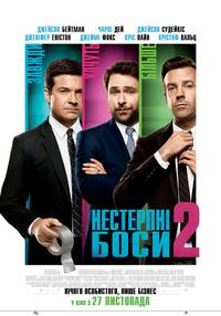 Постер Несносные боссы 2