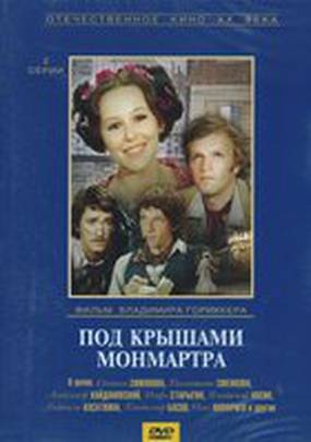 Под крышами Монмартра