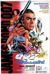 Постер Никогда не говори «никогда»