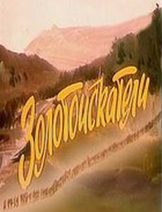 Золотоискатели