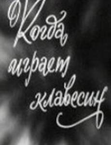 Когда играет клавесин
