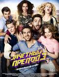 Постер из фильма "Зачётный препод 3" - 1
