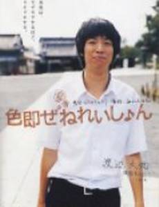 Shikisoku zenereishon