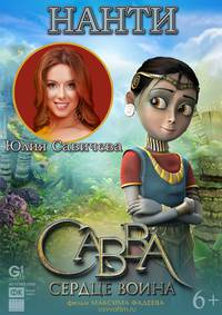 Постер Савва. Сердце воина