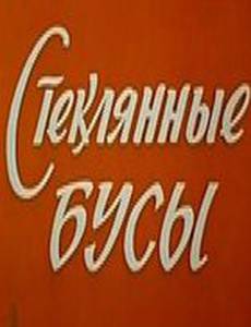 Стеклянные бусы