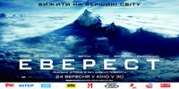 Постер Эверест 3D