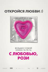 Постер С любовью, Рози