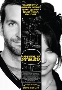 Постер История оптимиста. Мой парень - псих!