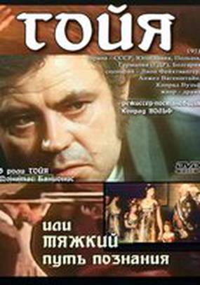 Гойя, или тяжкий путь познания