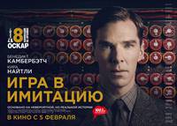 Постер Игра в имитацию